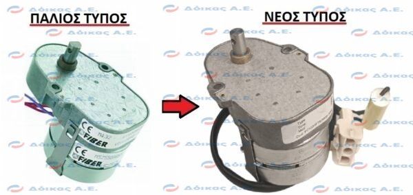 ΜΟΤΕΡ ΑΝΑΤΡΟΠΗΣ ΛΕΚΑΝΗΣ (ΠΡΩΗΝ FIBER)